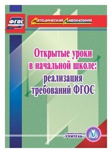 "Открытые уроки в начальной школе: реализация требований ФГОС"