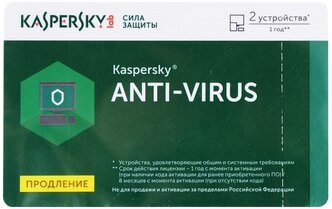 Kaspersky Anti-Virus продление лицензии - карта (2 ПК, 1 год / 8 месяцев), только лицензия, русский, устройств: 2, срок действия: 12 мес.