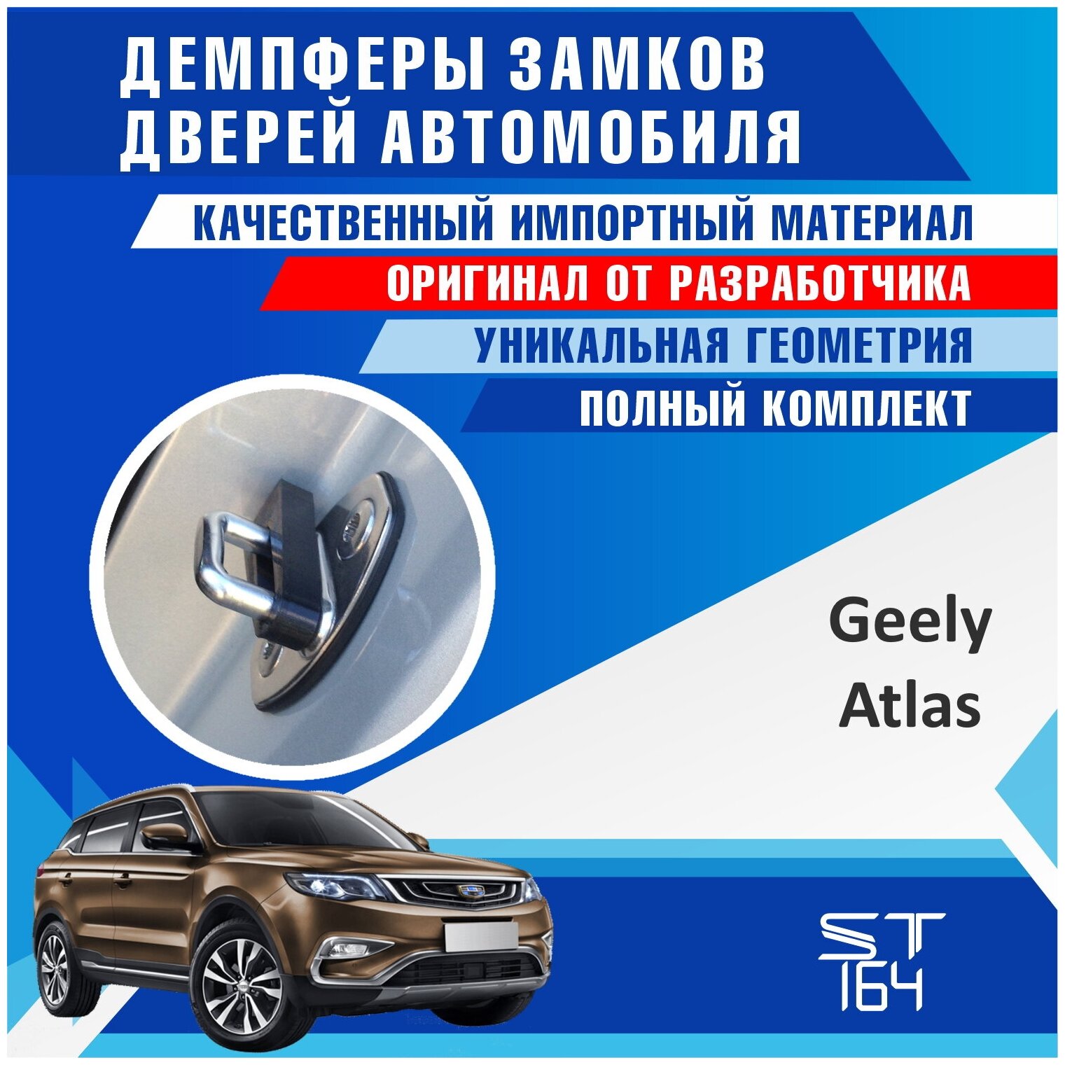 Демпферы замков дверей Джили Атлас ( Geely Atlas ) на 4 двери + смазка