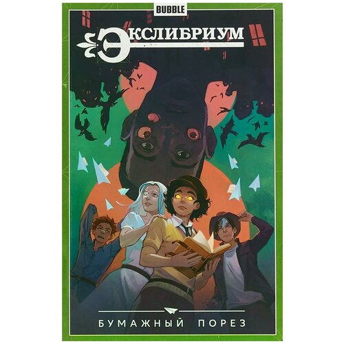 Комикс - Экслибриум — Том 6: Бумажный порез