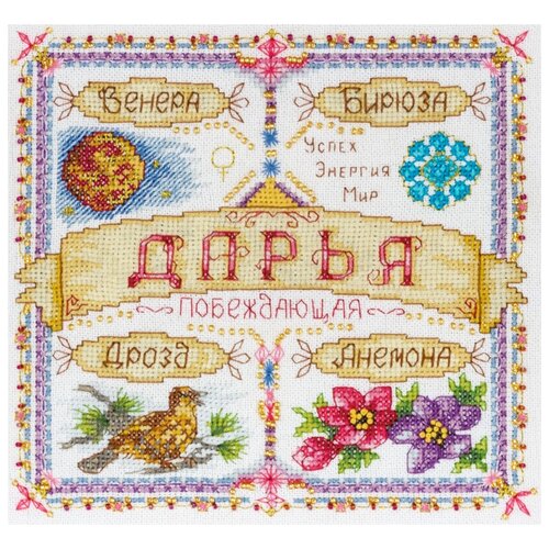 фото Набор для вышивания крестиком panna с бисером, именной оберег, дарья (so-1435)