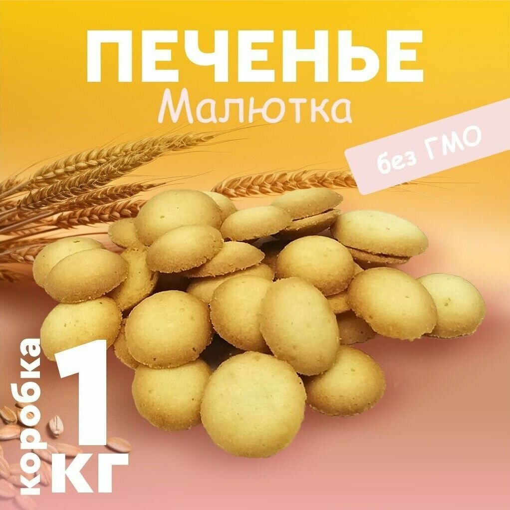 Печенье Малютка 1,5 кг, Лидер Кенди - фотография № 1