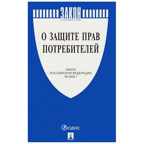 О защите прав потребителей. Закон Российской Федерации № 2300 - 1. 2022