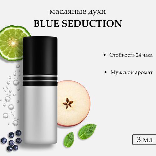 Масляные духи Blue Seduction, 3 мл