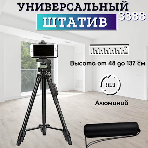 Штатив напольный / Тринога / для телефона / Фотоаппарата / Камеры