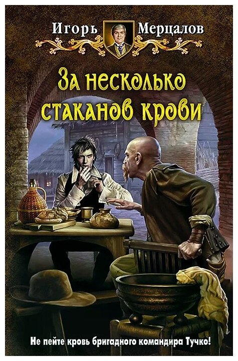 За несколько стаканов крови Книга Мерцалов