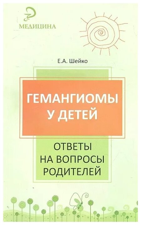 Гемангиомы у детей. Ответы на вопросы родителей - фото №1