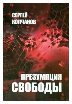 Презумпция свободы (Колчанов Сергей Александрович) - фото №1