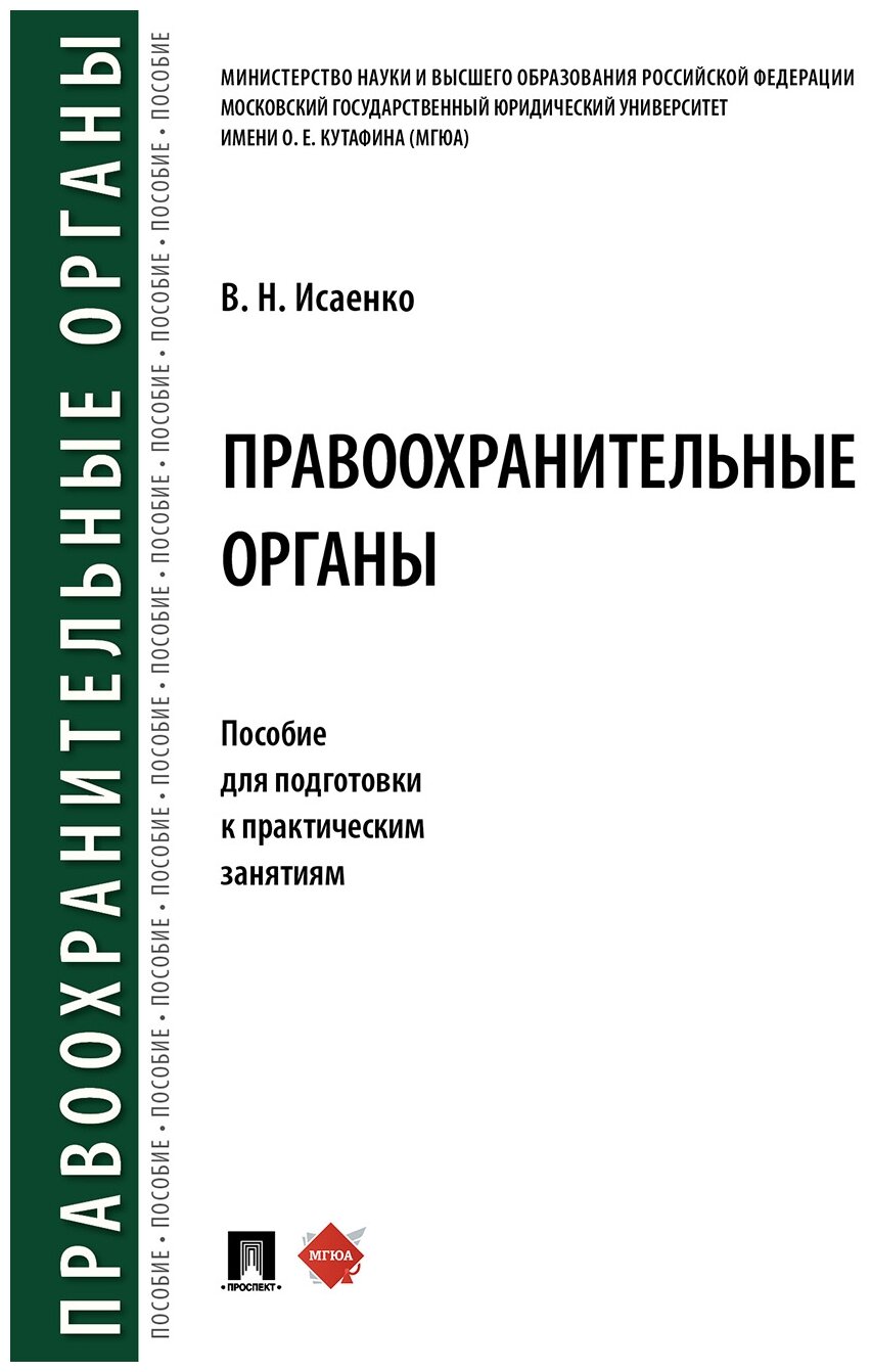 Исаенко В. Н. "Правоохранительные органы. Пособие для подготовки к практическим занятиям"