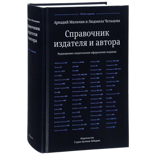 Аркадий Мильчин, Людмила Чельцова "Справочник издателя и автора"