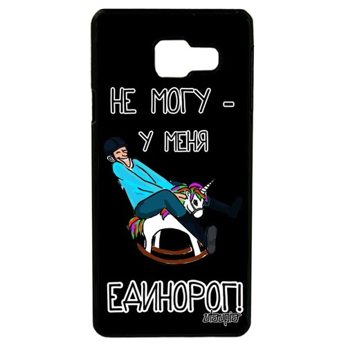 фото Чехол для мобильного galaxy a3 2016, "не могу - у меня единорог!" карикатура комикс utaupia