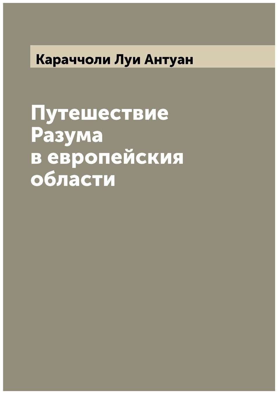 Книга Путешествие Разума в европейския области - фото №1