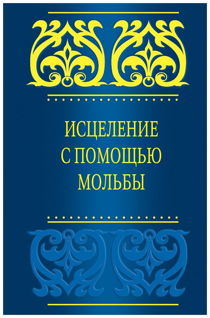 Исцеление с помощью мольбы (аль-Кахтани Саид бин Али Вахф) - фото №1