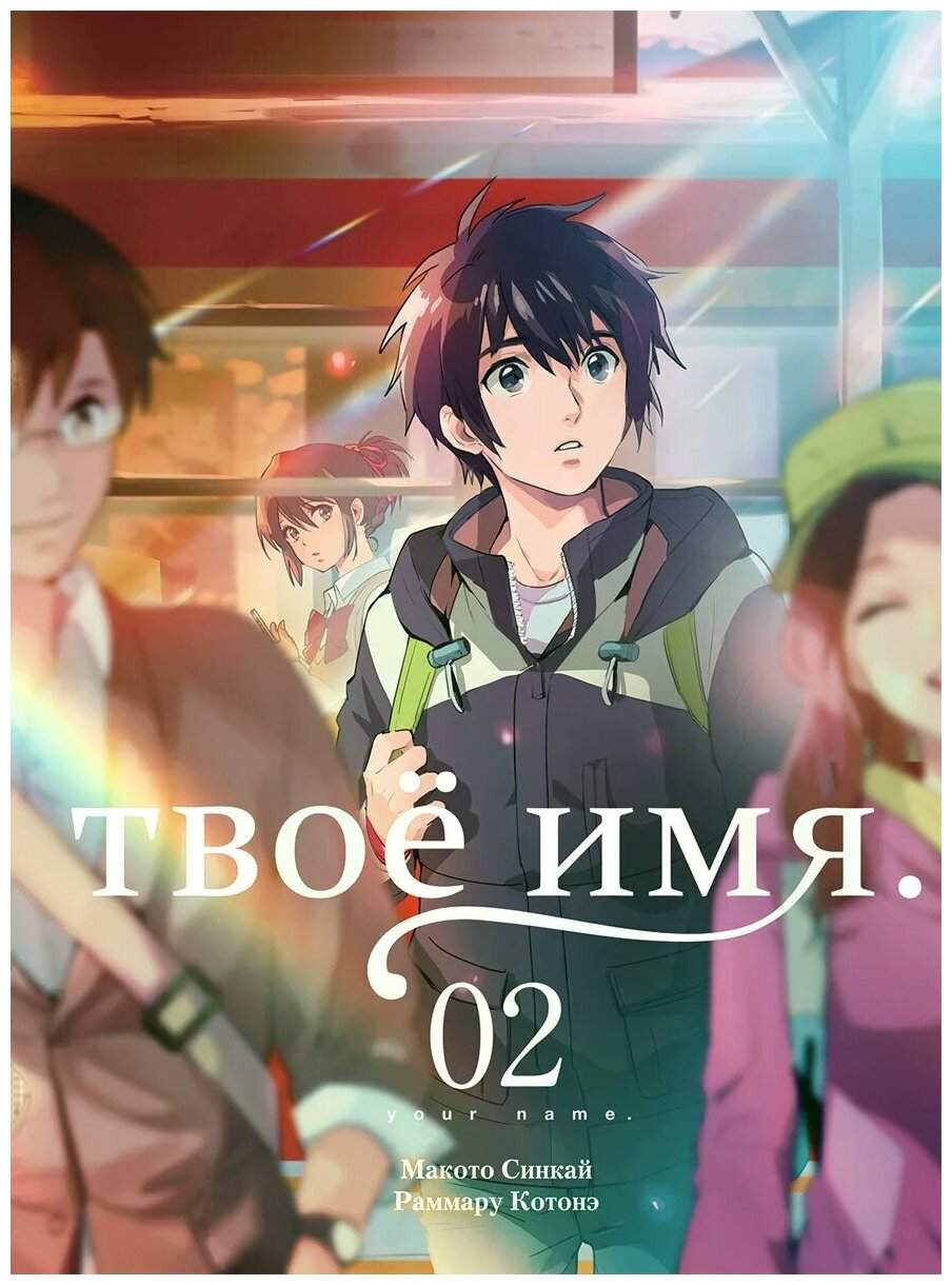 Твоё имя. Том 2 (Синкай Макото, Котонэ Раммару) - фото №1