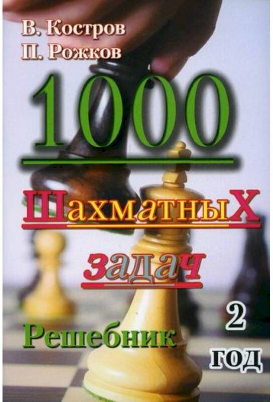 1000 шахматных задач. 2 год. Решебник