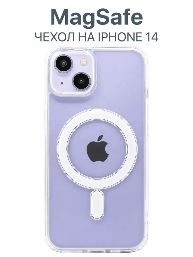 Прозрачный силиконовый чехол для iPhone 14 с поддержкой MagSafe/ магсейф на Айфон 14 для использования магнитных аксессуаров
