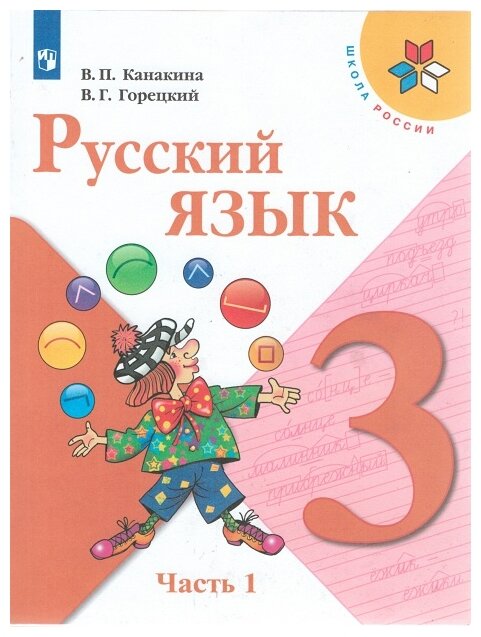 Канакина В.П.Горецкий В.Г. "Русский язык. 3 класс. Учебник. В 2х частях. Часть 1"