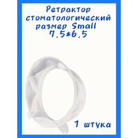 Ретрактор стоматологический OptraGate (Оптрагейт) SMALL , 1шт, IVOCLAR