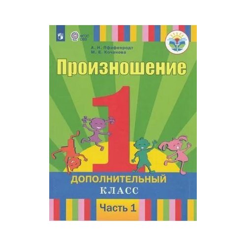 У 1кл ФГОС (ОВЗ) Пфафенродт А. Н, Кочанова М. Е. Произношение (1 дополнительный класс) (Ч.1/2) (для с