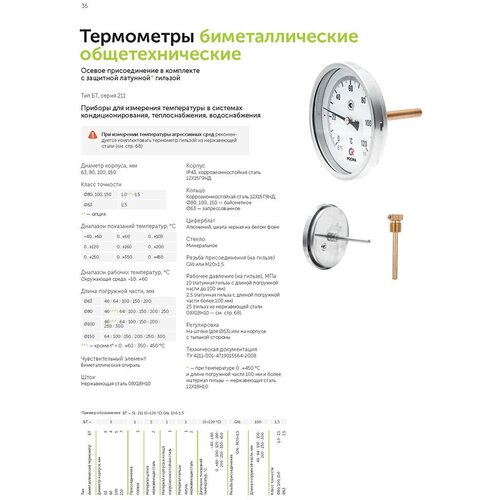 фото Термометр аксиальный росма 1/2 нр(ш) d100 мм шток 100х6 мм 120°с (2539)