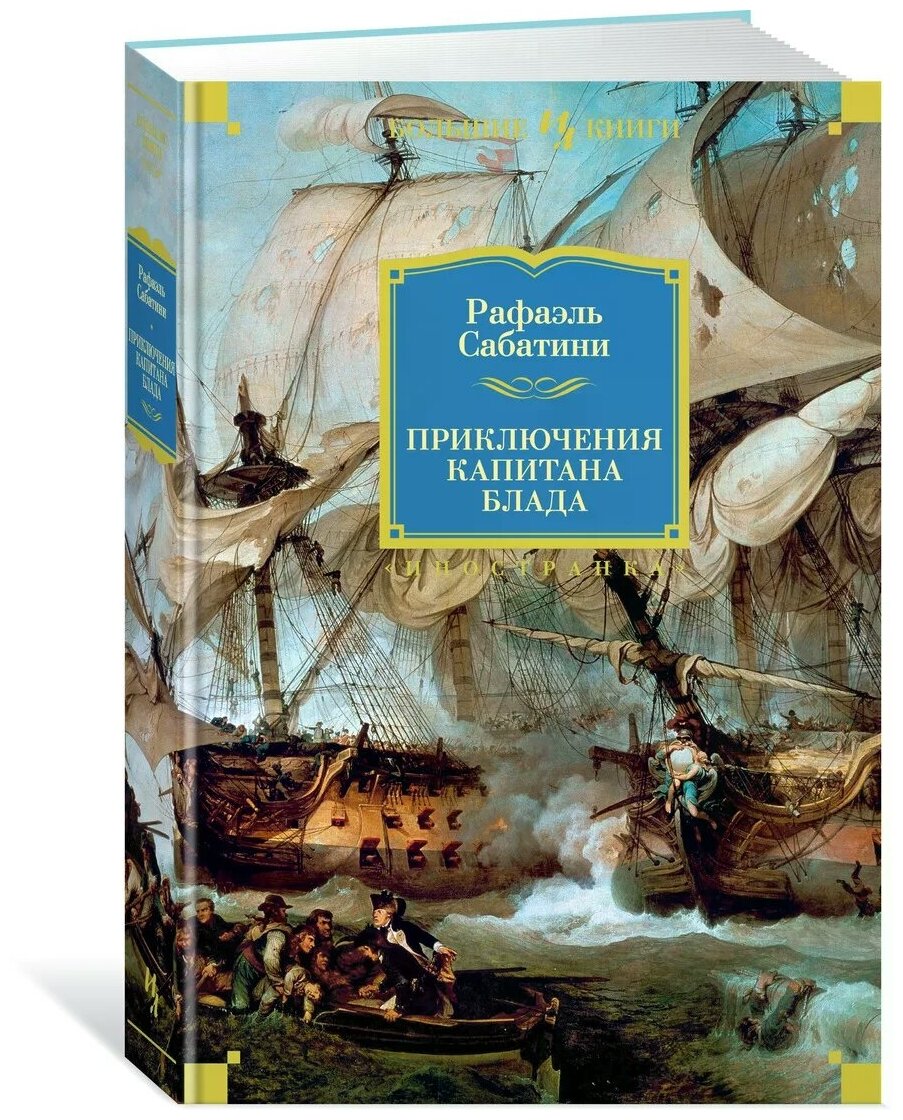 Приключения капитана Блада (Сабатини Рафаэль , Тирдатов Владимир Витальевич (переводчик), Озерская Татьяна Алексеевна (переводчик), Горский Анатолий (переводчик)) - фото №1