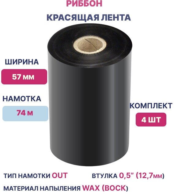 Термотрансферная лента Риббон для этикеток 57х74х0,5" Wax OUT, (втулка 57 мм), комплект 4 шт, цвет черный для печати