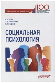 Учебное пособие: Социальная психология Хрестоматия