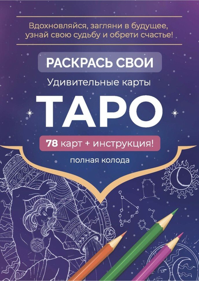 Карты Таро Набор карт для раскрашивания фиолет - фото №2