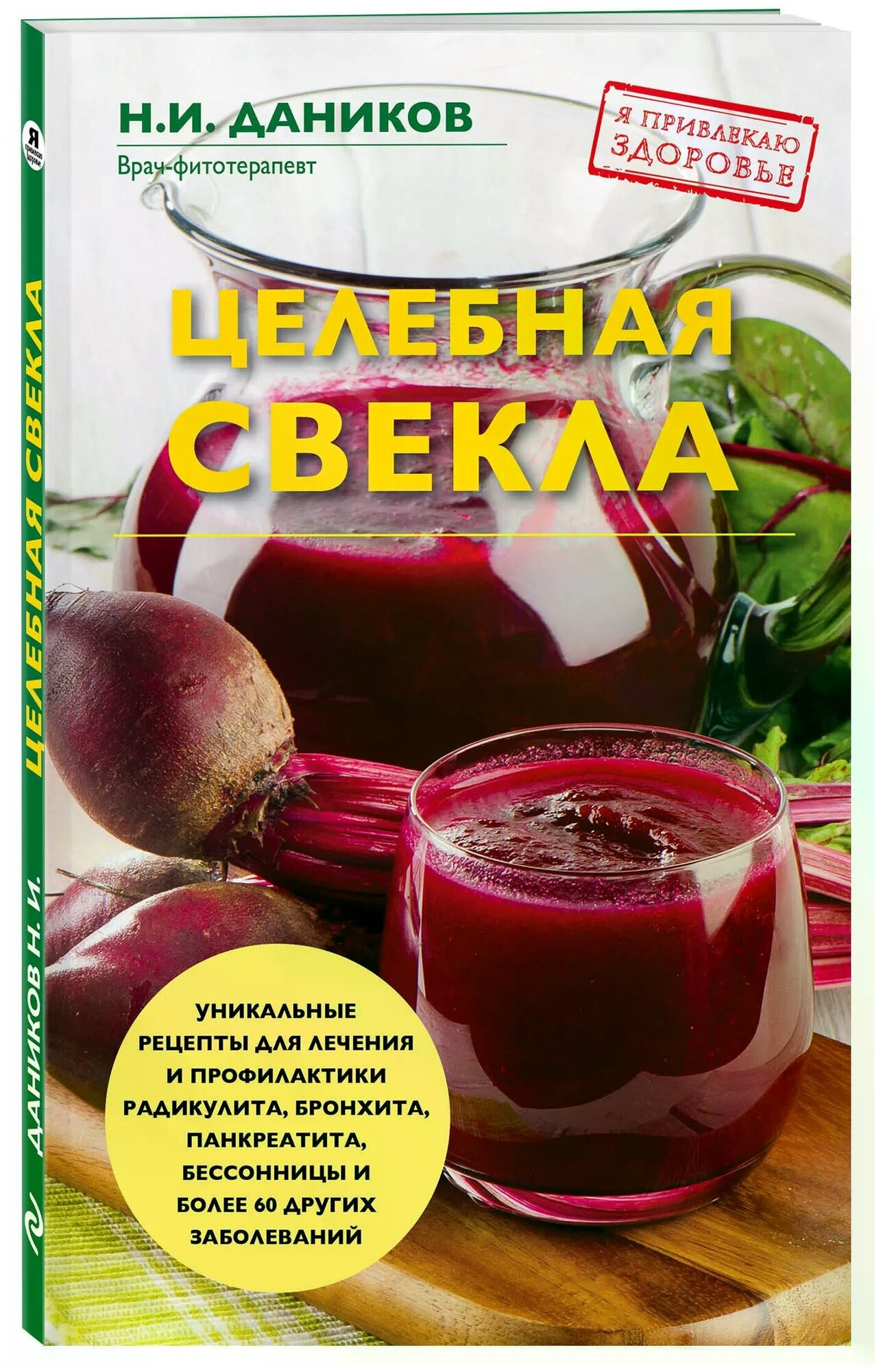 Целебная свекла (Даников Николай Илларионович) - фото №1