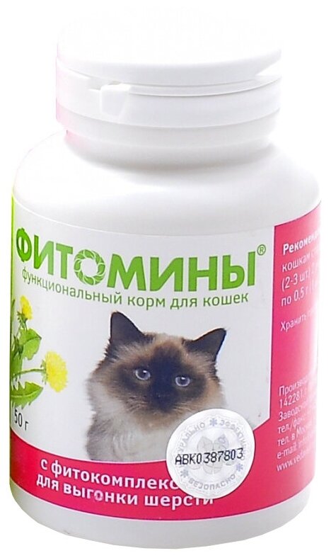 Витамины VEDA Фитомины с фитокомплексом для выгонки шерсти для кошек , 100 таб.