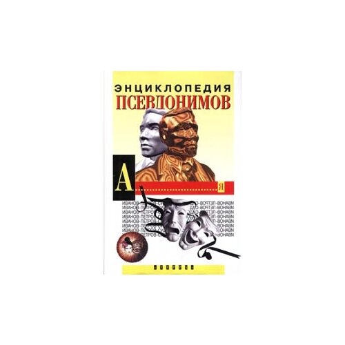 Подсеваткин Сергей "Энциклопедия псевдонимов"