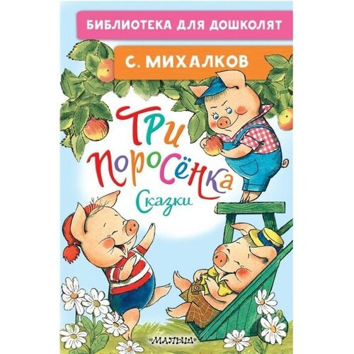 Три поросёнка. Сказки. Михалков С. В.