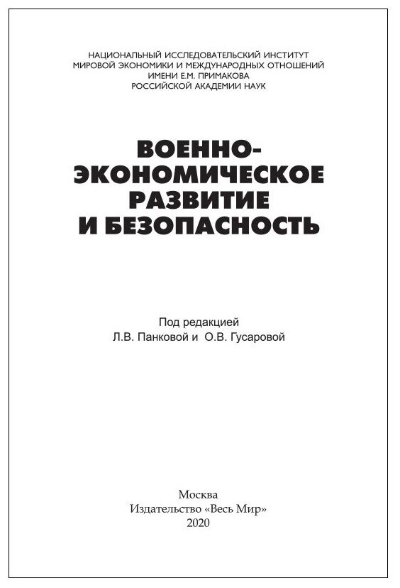 Военно-экономическое развитие и безопасность - фото №2