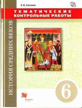 История Средних веков. 6 класс. Тематические контрольные работы - фото №4