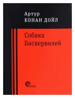Собака Баскервилей (Дойл Артур Конан) - фото №1