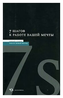 7 шагов к работе вашей мечты (Сандер С.) - фото №1