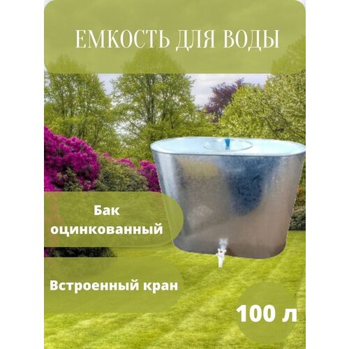 Бак оцинкованный 100 л с краном