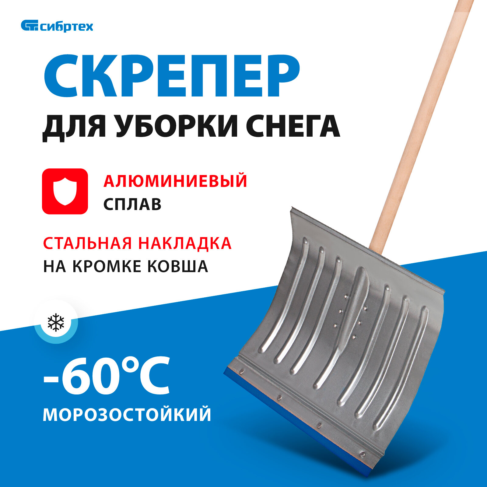 Лопата для уборки снега алюминиевая, 430 х 370 х 1350 мм, деревянный черенок, Россия, СИБРТЕХ 61582