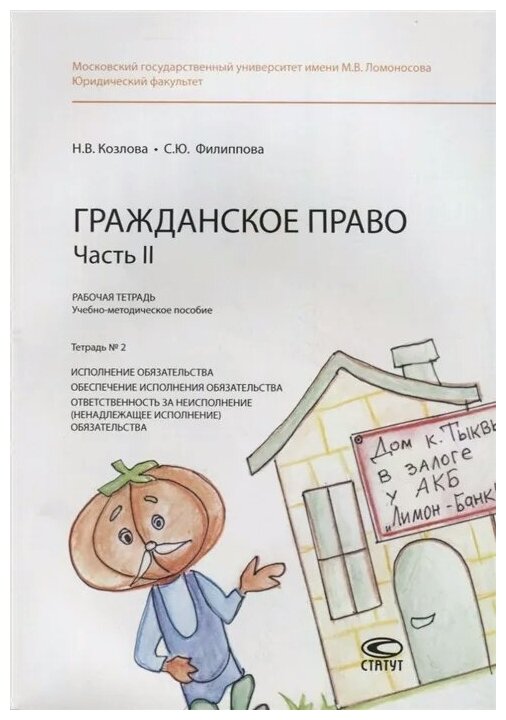 Гражданское право. Часть II. Рабочая тетрадь № 2. Исполнение обязательства. Обеспечение исполнения - фото №1