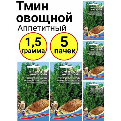 Тмин овощной Аппетитный 0,3г, Уральский дачник -комплект 5 пачек тмин овощной аппетитный 0 5г