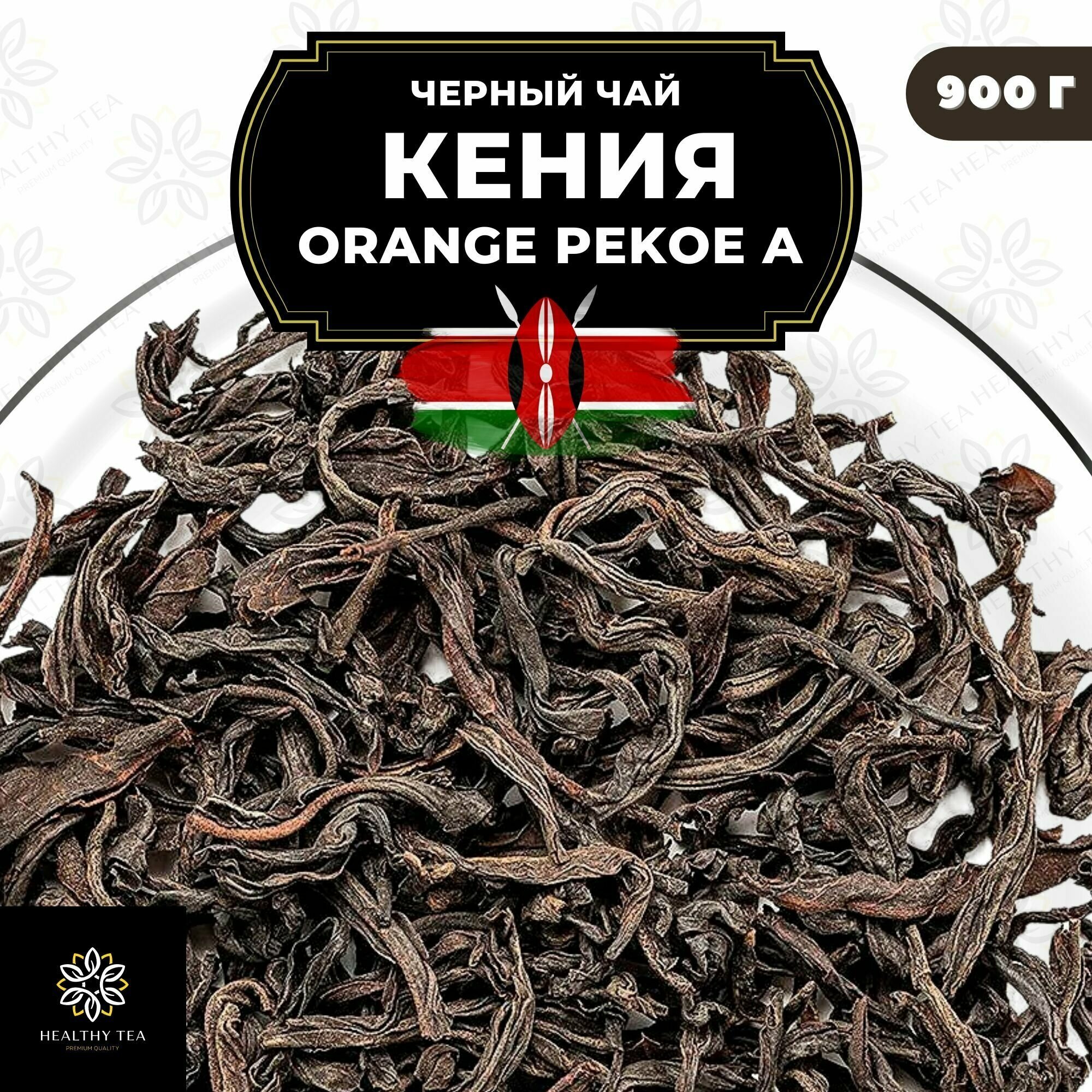 Кенийский Черный крупнолистовой чай Кения (OPA) Полезный чай / HEALTHY TEA, 900 гр - фотография № 1