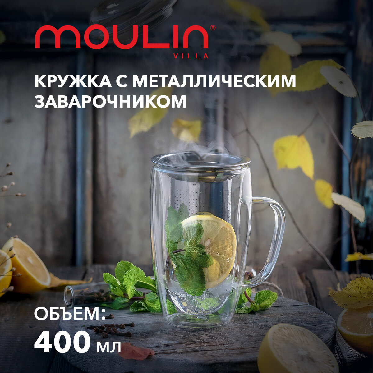 Кружка с двойными стенками и металлическим заварочником Moulin Villa 400 мл