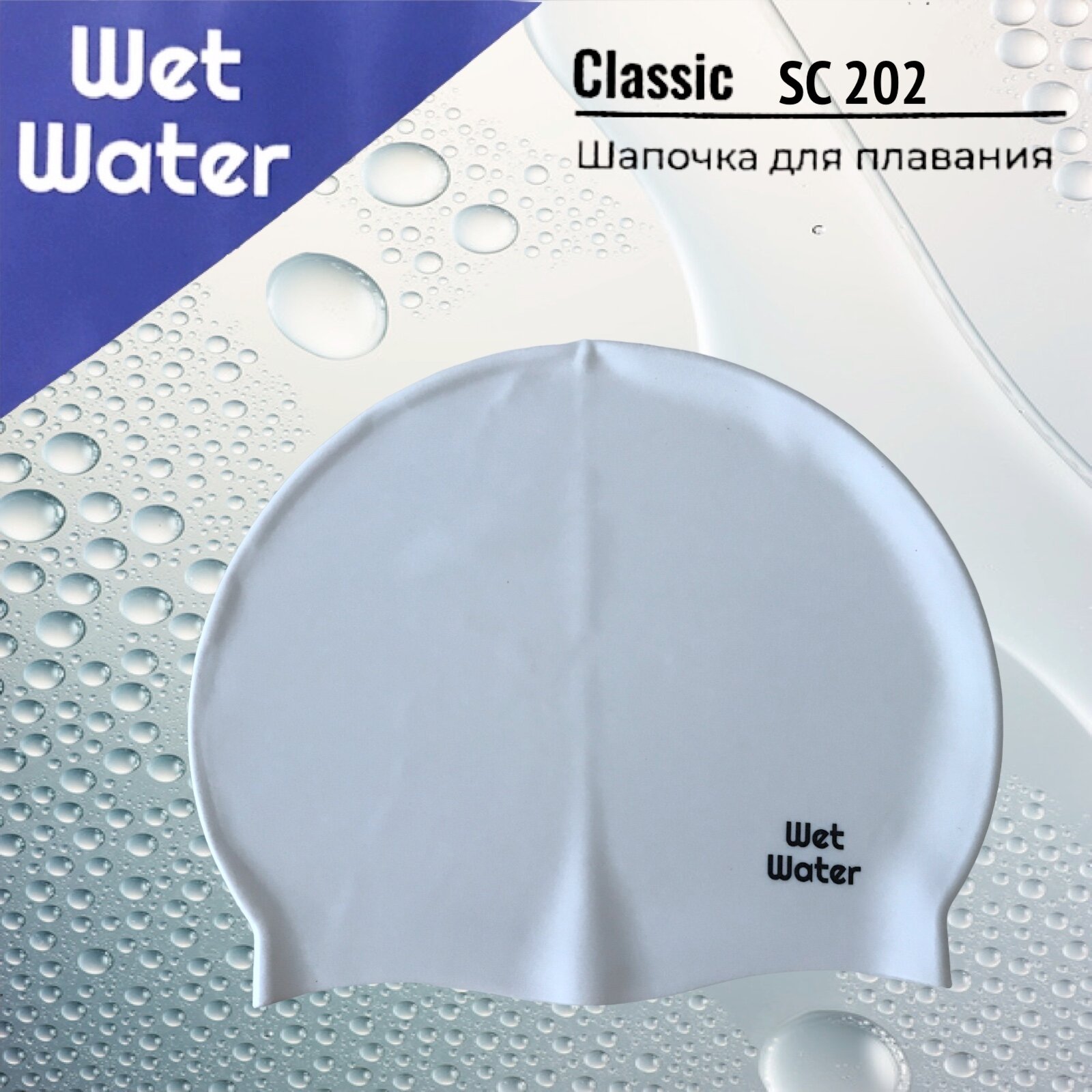 Шапочка для плавания Wet Water Classic белая