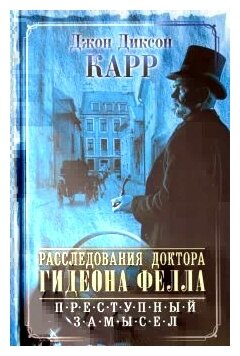 Расследования доктора Гидеона Фелла. Преступный замысел