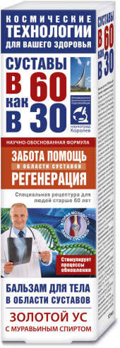 Бальзам для тела "Космические технологии. В 60 как в 30. Золотой ус с муравьиным спиртом" 125мл ООО "КоролёвФарм" - фото №1