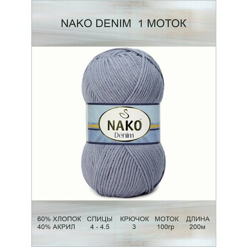 Пряжа Nako Denim: 06540 (темно-сиреневый) / Нако Деним спорт / 1 шт / 200 м / 100 г / 60% хлопок, 40% акрил