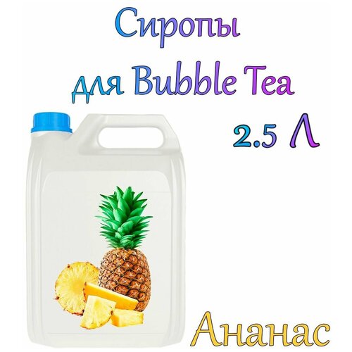 Сироп Ананас 2,5л / bubble tea / бабл ти