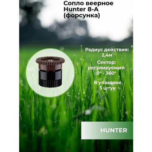 Сопло (форсунка) веерное Hunter 8-A (форсунка) 5 штук