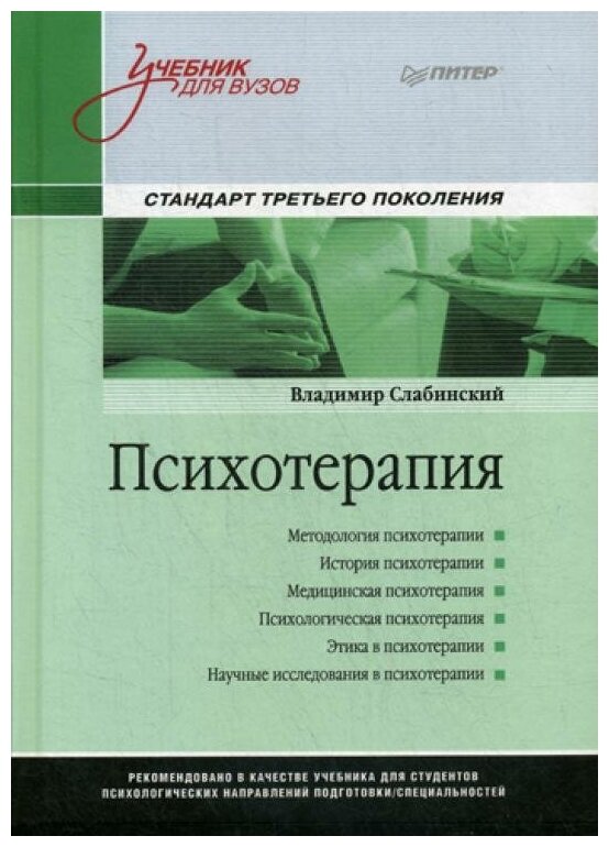 Психотерапия. Учебник для вузов