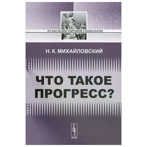 Н. К. Михайловский "Что такое прогресс?"